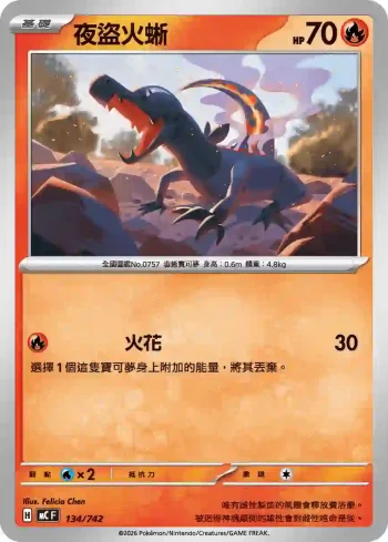 MCF 134/742 夜盜火蜥(初階牌組 100對戰收藏)