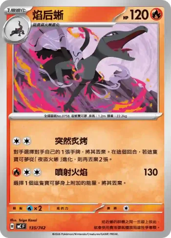 MCF 135/742 焰后蜥(初階牌組 100對戰收藏)