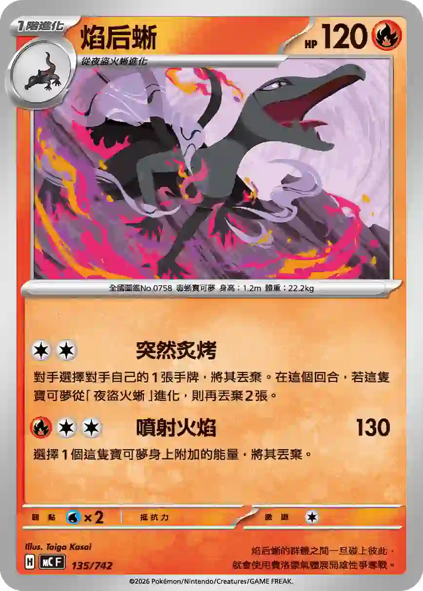 hk00017888 MCF 135/742 焰后蜥(初階牌組 100對戰收藏)