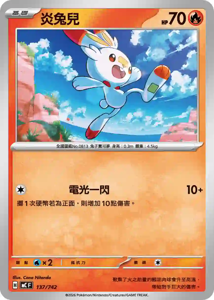 hk00017890 MCF 137/742 炎兔兒(初階牌組 100對戰收藏)