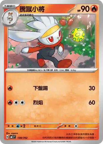MCF 138/742 騰蹴小將(初階牌組 100對戰收藏)