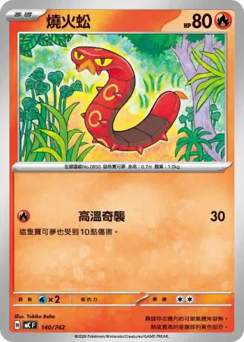 MCF 140/742 燒火蚣(初階牌組 100對戰收藏)