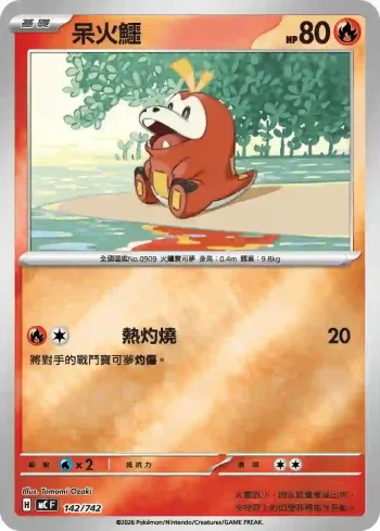 MCF 142/742 呆火鱷(初階牌組 100對戰收藏)