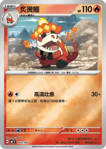 MCF 143/742 炙燙鱷(初階牌組 100對戰收藏)