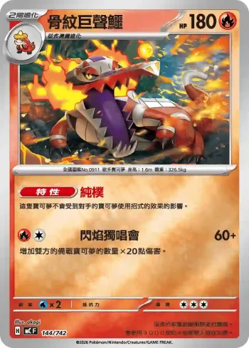 MCF 144/742 骨紋巨聲鱷(初階牌組 100對戰收藏)