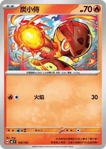 MCF 145/742 炭小侍(不閃)(初階牌組 100對戰收藏)