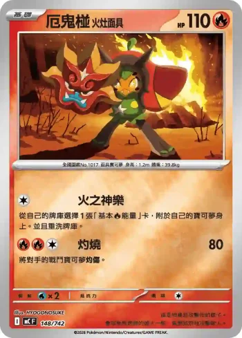MCF 148/742 厄鬼椪 火灶面具(初階牌組 100對戰收藏)