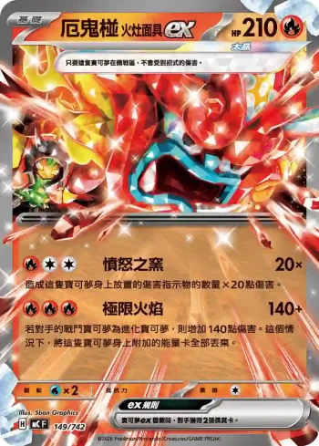 MCF 149/742 厄鬼椪 火灶面具ex(初階牌組 100對戰收藏)