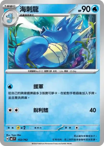 MCF 153/742 海刺龍(初階牌組 100對戰收藏)
