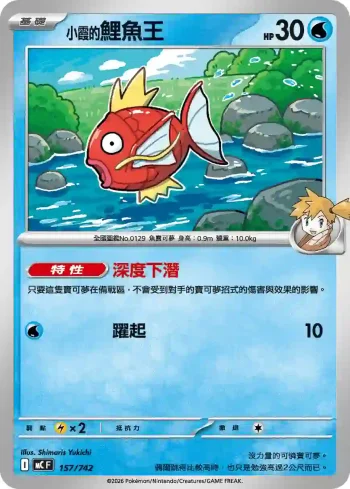 MCF 157/742 小霞的鯉魚王(初階牌組 100對戰收藏)