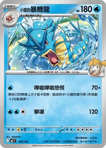 MCF 158/742 <小霞的>暴鯉龍(初階牌組 100對戰收藏)