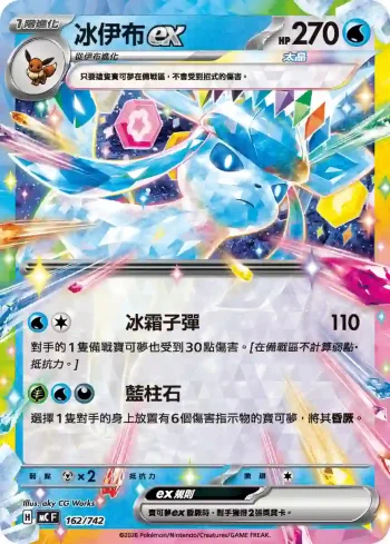 MCF 162/742 冰伊布ex(不閃)(初階牌組 100對戰收藏)
