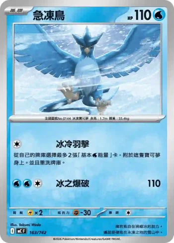 MCF 163/742 急凍鳥(初階牌組 100對戰收藏)