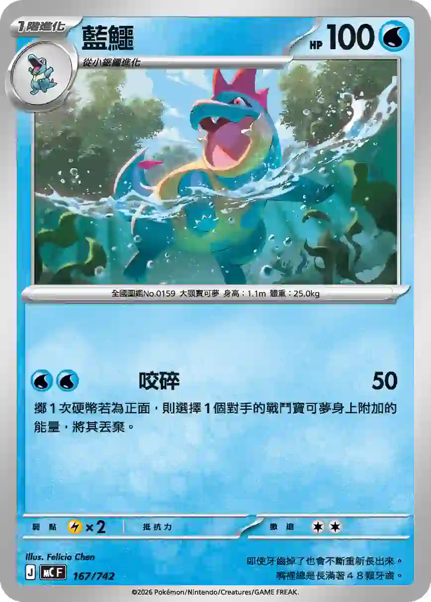 hk00017920 MCF 167/742 藍鱷(不閃)(初階牌組 100對戰收藏)