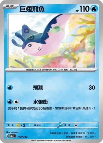 MCF 172/742 巨翅飛魚(初階牌組 100對戰收藏)