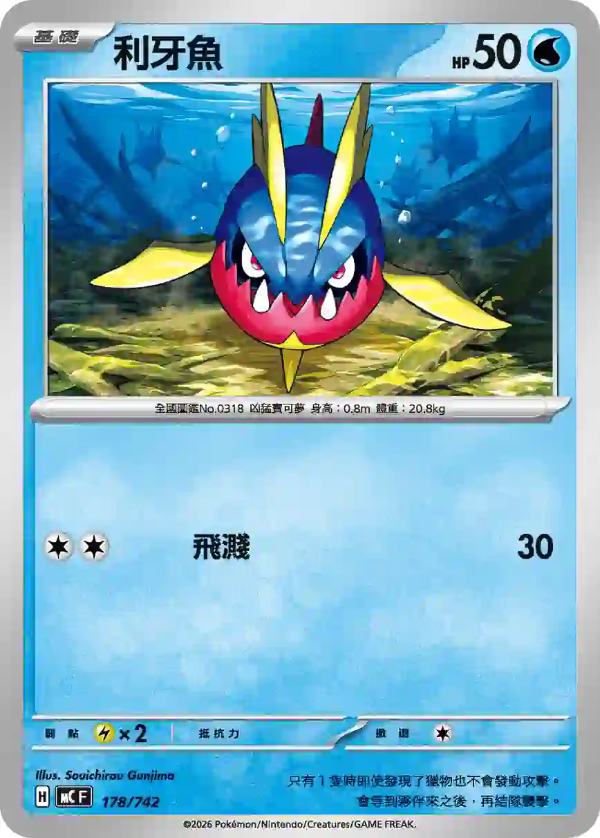 hk00017931 MCF 178/742 利牙魚(初階牌組 100對戰收藏)