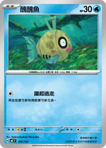 MCF 184/742 醜醜魚(初階牌組 100對戰收藏)