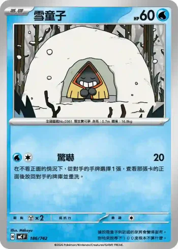 MCF 186/742 雪童子(初階牌組 100對戰收藏)