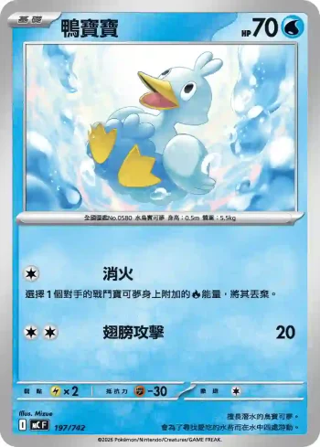MCF 197/742 鴨寶寶(初階牌組 100對戰收藏)