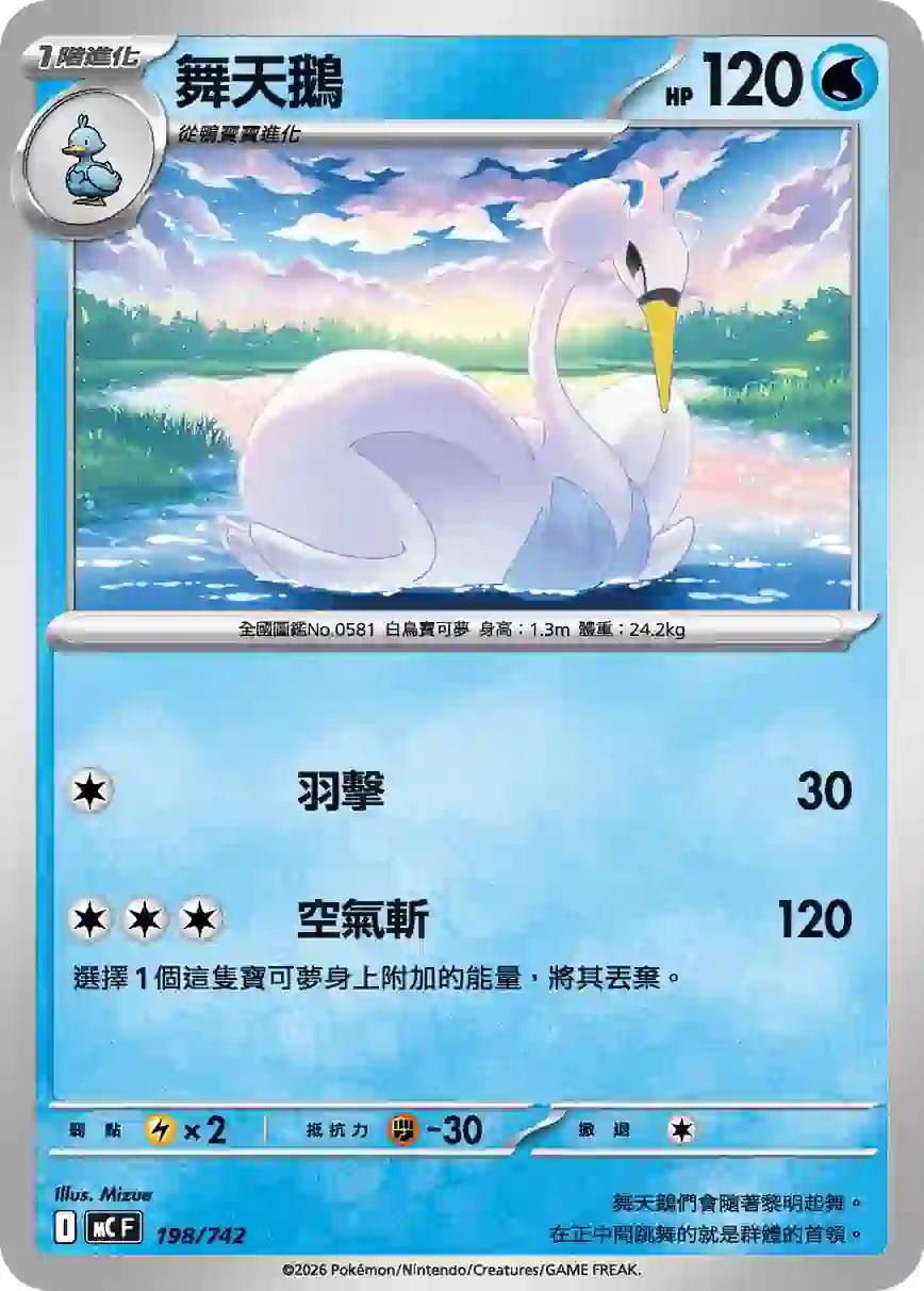 hk00017951 MCF 198/742 舞天鵝(初階牌組 100對戰收藏)