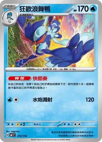 MCF 213/742 狂歡浪舞鴨(不閃)(初階牌組 100對戰收藏)