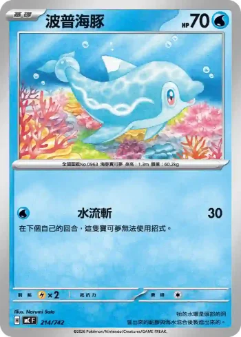 MCF 214/742 波普海豚(初階牌組 100對戰收藏)