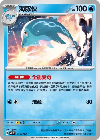 MCF 215/742 海豚俠(初階牌組 100對戰收藏)