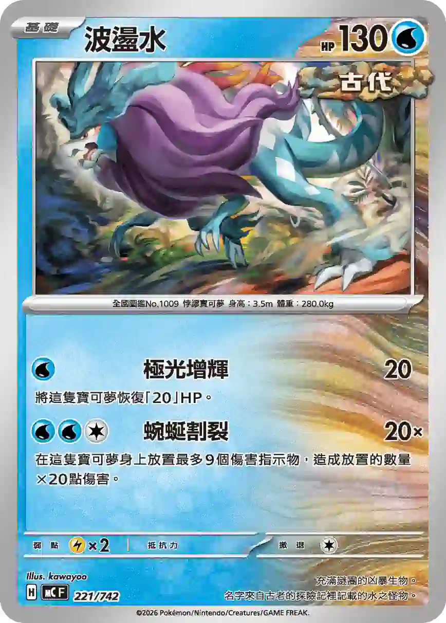 hk00017974 MCF 221/742 波盪水(初階牌組 100對戰收藏)