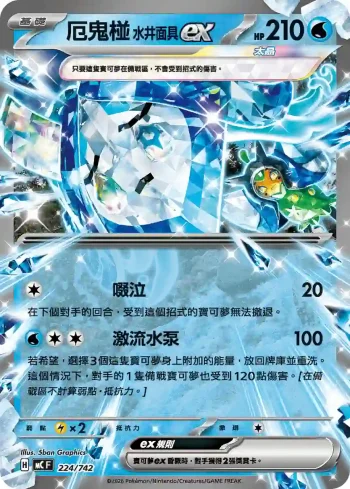MCF 224/742 厄鬼椪 水井面具ex(初階牌組 100對戰收藏)