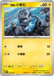 MCF 228/742 阿羅拉 小拳石(初階牌組 100對戰收藏)