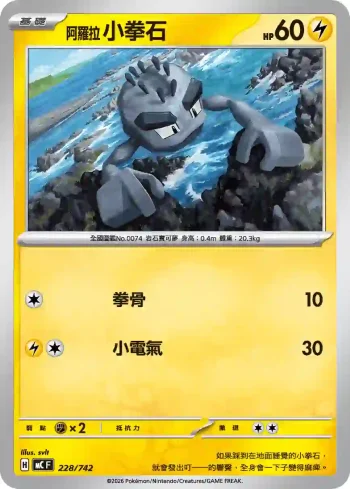 MCF 228/742 阿羅拉 小拳石(初階牌組 100對戰收藏)