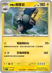 MCF 230/742 阿羅拉 隆隆岩(初階牌組 100對戰收藏)