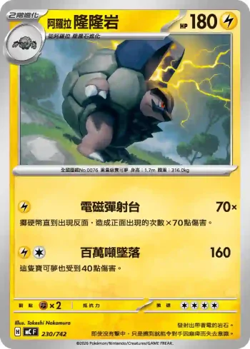 MCF 230/742 阿羅拉 隆隆岩(初階牌組 100對戰收藏)