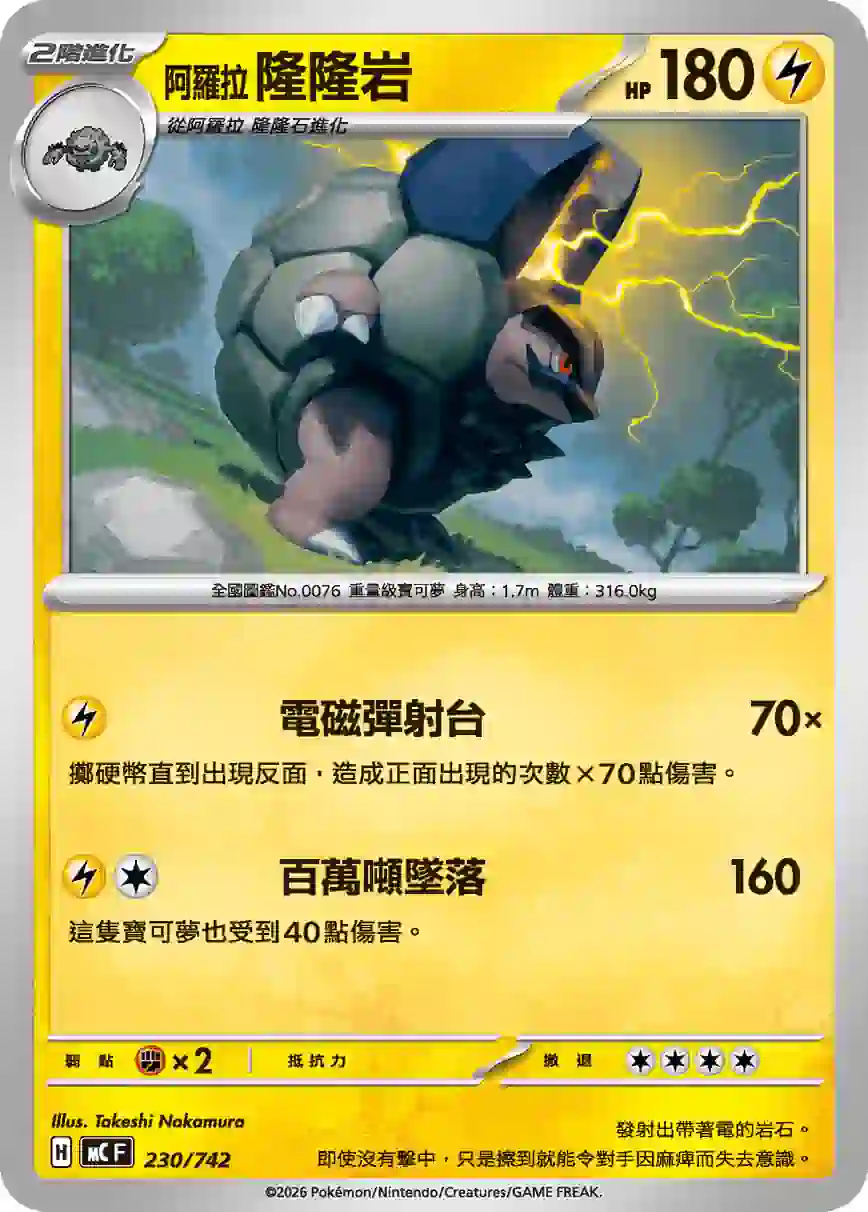 hk00017983 MCF 230/742 阿羅拉 隆隆岩(初階牌組 100對戰收藏)