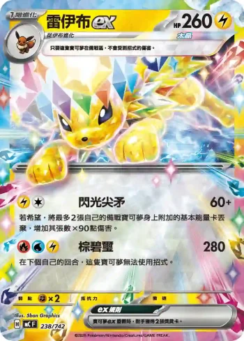 MCF 238/742 雷伊布ex(初階牌組 100對戰收藏)