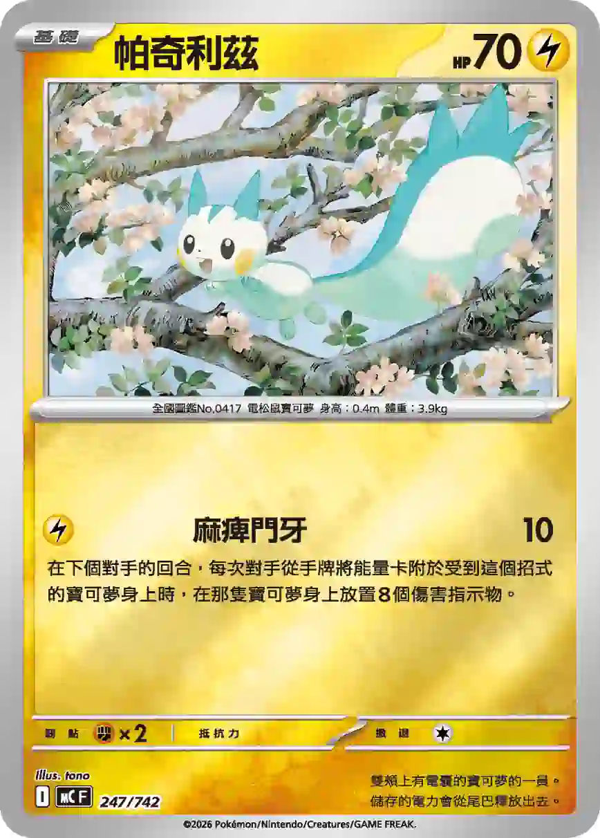 hk00018000 MCF 247/742 帕奇利茲(初階牌組 100對戰收藏)