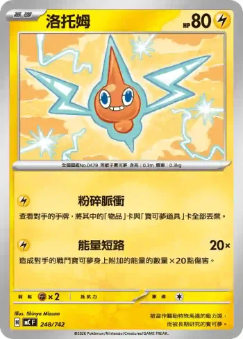 MCF 248/742 洛托姆(初階牌組 100對戰收藏)