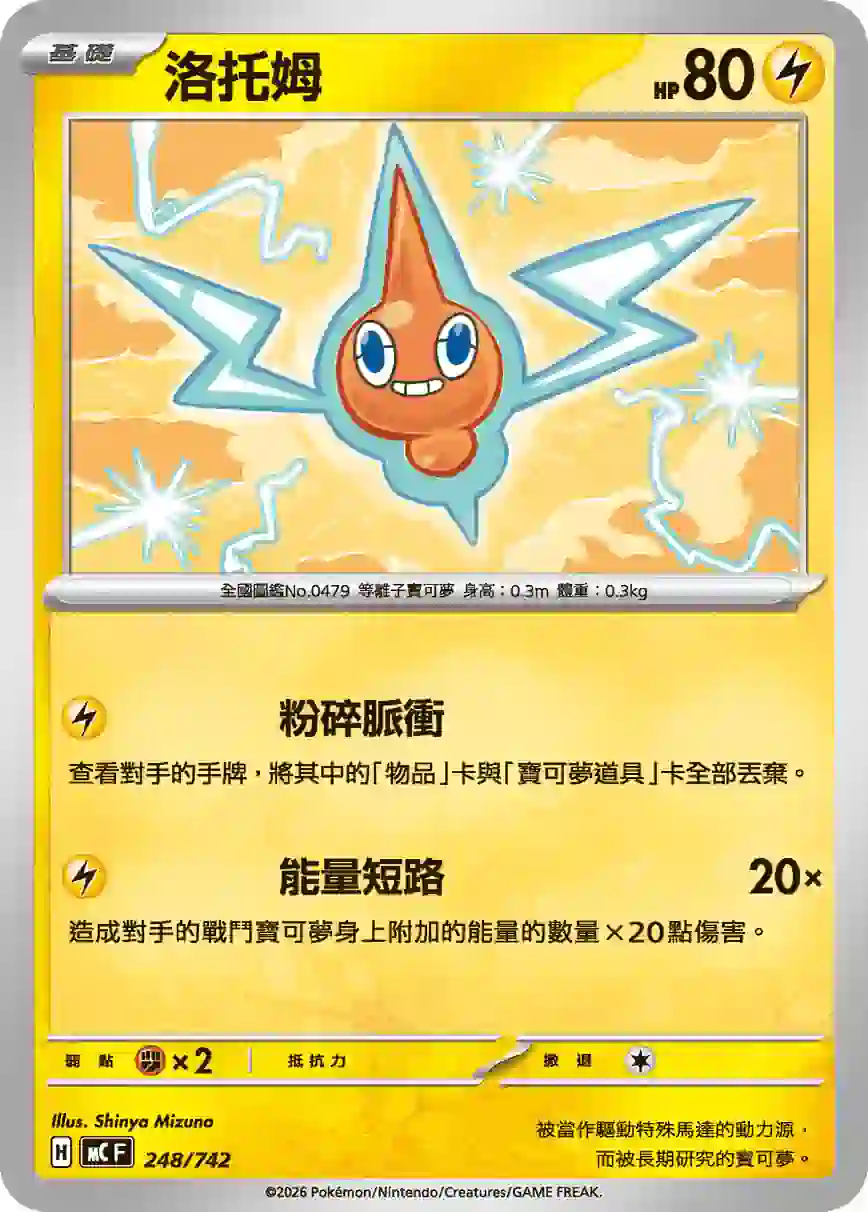 hk00018001 MCF 248/742 洛托姆(初階牌組 100對戰收藏)