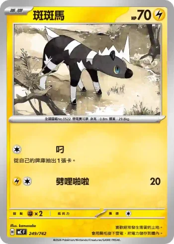 MCF 249/742 斑斑馬(初階牌組 100對戰收藏)