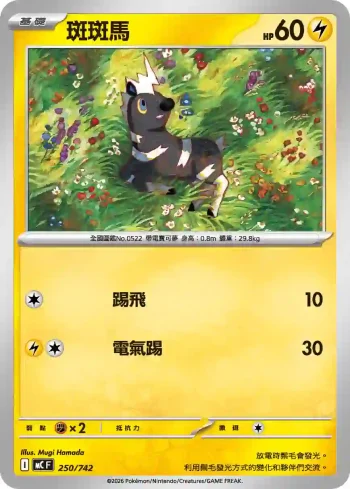 MCF 250/742 斑斑馬(初階牌組 100對戰收藏)