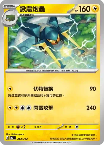 MCF 263/742 鍬農炮蟲(初階牌組 100對戰收藏)