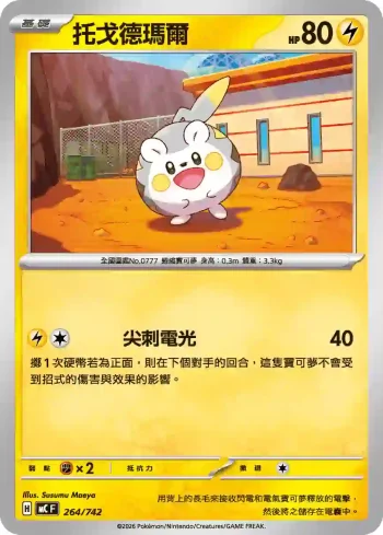 MCF 264/742 托戈德瑪爾(不閃)(初階牌組 100對戰收藏)