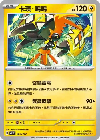 MCF 265/742 卡璞・鳴鳴(初階牌組 100對戰收藏)