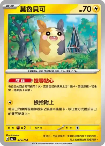 MCF 270/742 莫魯貝可(不閃)(初階牌組 100對戰收藏)
