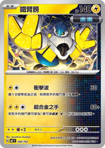 MCF 280/742 鐵臂膀(初階牌組 100對戰收藏)