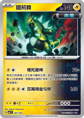 MCF 281/742 鐵荊棘(初階牌組 100對戰收藏)