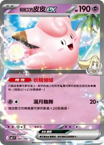 MCF 287/742 莉莉艾的皮皮ex(不閃)(初階牌組 100對戰收藏)