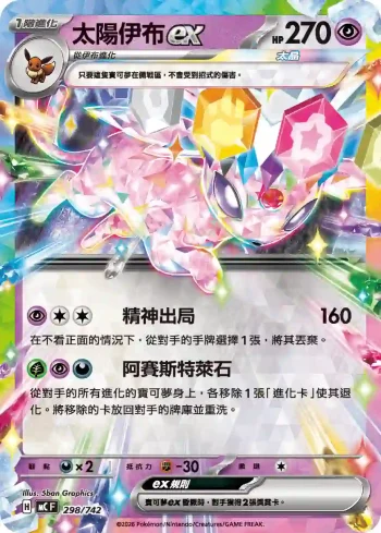 MCF 298/742 太陽伊布ex(不閃)(初階牌組 100對戰收藏)