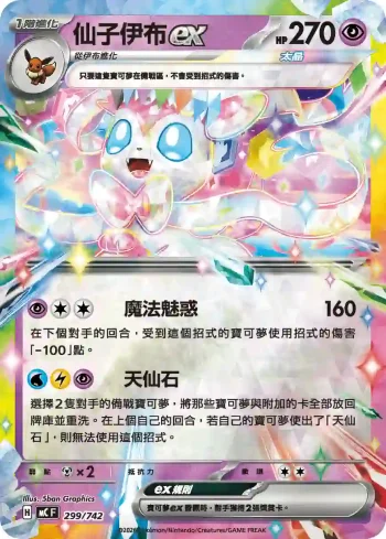 MCF 299/742 仙子伊布ex(初階牌組 100對戰收藏)