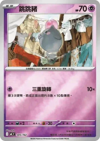 MCF 305/742 跳跳豬(初階牌組 100對戰收藏)